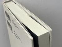 愛と正義: ボール・リクール聖書論集2 新教出版社 ポール リクール