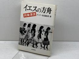 イエスの方舟―同乗漂流  サンデー毎日編集部　毎日新聞社