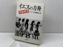 イエスの方舟―同乗漂流  サンデー毎日編集部　毎日新聞社