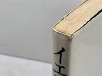 イエスの方舟―同乗漂流  サンデー毎日編集部　毎日新聞社