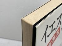 イエスの方舟―同乗漂流  サンデー毎日編集部　毎日新聞社