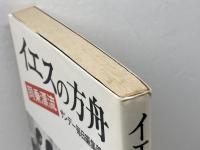 イエスの方舟―同乗漂流  サンデー毎日編集部　毎日新聞社