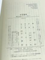 宇宙墓碑 現代中国SFアンソロジー (ハヤカワ文庫SF SFニ 4-1) 早川書房 倪 雪婷