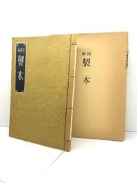 図解　製本 (1980年) 武井武雄　名著普及会 上田 徳三郎