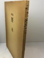 図解　製本 (1980年) 武井武雄　名著普及会 上田 徳三郎