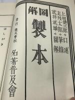 図解　製本 (1980年) 武井武雄　名著普及会 上田 徳三郎