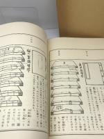 図解　製本 (1980年) 武井武雄　名著普及会 上田 徳三郎