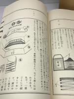 図解　製本 (1980年) 武井武雄　名著普及会 上田 徳三郎