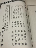 図解　製本 (1980年) 武井武雄　名著普及会 上田 徳三郎