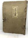 岐阜県安八郡　中川村土地宝典　昭和15年　帝国市町村地図刊行会