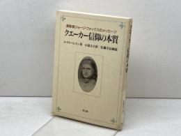 クエーカー信仰の本質: 創始者ジョージ・フォックスのメッセージ 教文館 ルイス ベンスン