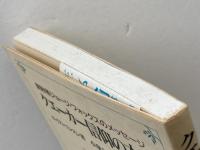 クエーカー信仰の本質: 創始者ジョージ・フォックスのメッセージ 教文館 ルイス ベンスン