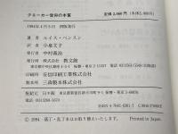 クエーカー信仰の本質: 創始者ジョージ・フォックスのメッセージ 教文館 ルイス ベンスン