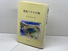 使徒パウロの旅 新世社 山中均之