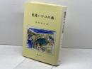 使徒パウロの旅 新世社 山中均之