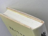 使徒パウロの旅 新世社 山中均之