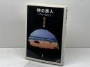 神の旅人: パウロの道を行く 新潮社 森本 哲郎
