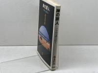神の旅人: パウロの道を行く 新潮社 森本 哲郎