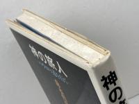 神の旅人: パウロの道を行く 新潮社 森本 哲郎