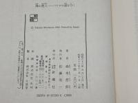 神の旅人: パウロの道を行く 新潮社 森本 哲郎