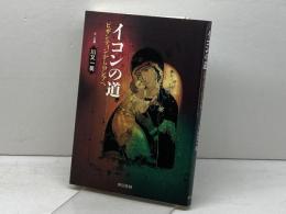 イコンの道: ビザンティンからロシアへ 東京書籍 川又 一英