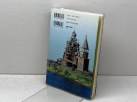 イコンの道: ビザンティンからロシアへ 東京書籍 川又 一英