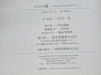 イコンの道: ビザンティンからロシアへ 東京書籍 川又 一英