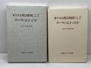キリスト教は如何にしてローマに広まったか 　 早稲田大学出版部 霜田 美樹雄