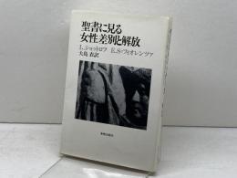 聖書に見る女性差別と解放 新教出版社 シュットロフ