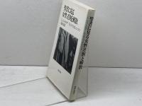 聖書に見る女性差別と解放 新教出版社 シュットロフ