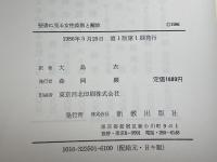 聖書に見る女性差別と解放 新教出版社 シュットロフ