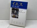 イエス: 時代・生涯・思想 教文館 J. ロロフ