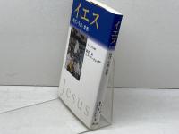 イエス: 時代・生涯・思想 教文館 J. ロロフ