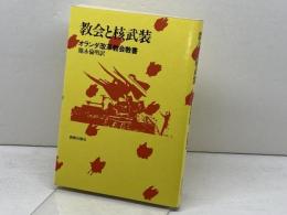 教会と核武装―オランダ改革教会教書  新教出版社