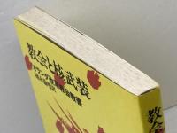 教会と核武装―オランダ改革教会教書  新教出版社