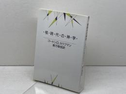 核時代の神学 ヨルダン社 ゴードン D.カウフマン
