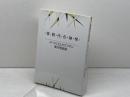 核時代の神学 ヨルダン社 ゴードン D.カウフマン