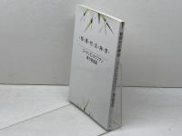 核時代の神学 ヨルダン社 ゴードン D.カウフマン