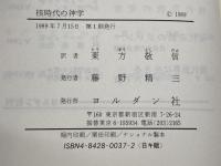 核時代の神学 ヨルダン社 ゴードン D.カウフマン