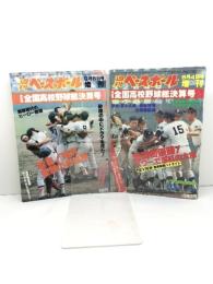 週刊ベースボール 増刊  第62回、64回（昭和55，57年）全国高校野球総決算号　2冊　
