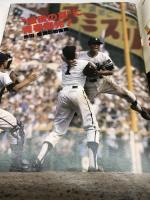 週刊ベースボール 増刊  第62回、64回（昭和55，57年）全国高校野球総決算号　2冊　