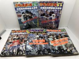 週刊ベースボール 増刊 第70回～74回（昭和63～平成4年）全国高校野球総決算号　5冊