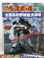 週刊ベースボール 増刊 第70回～74回（昭和63～平成4年）全国高校野球総決算号　5冊