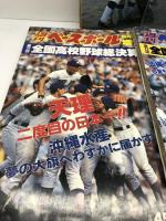 週刊ベースボール 増刊 第70回～74回（昭和63～平成4年）全国高校野球総決算号　5冊
