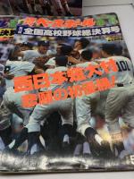 週刊ベースボール 増刊 第70回～74回（昭和63～平成4年）全国高校野球総決算号　5冊