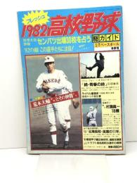 別冊週刊ベースボール 冬季号 フレッシュ1982高校野球 荒木大輔 川合昌弘 吉井理人  ベースボールマガジン社