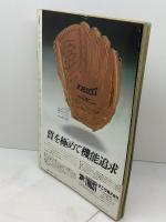 別冊週刊ベースボール 冬季号 フレッシュ1982高校野球 荒木大輔 川合昌弘 吉井理人  ベースボールマガジン社