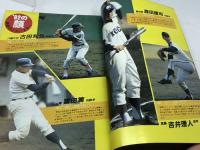 別冊週刊ベースボール 冬季号 フレッシュ1982高校野球 荒木大輔 川合昌弘 吉井理人  ベースボールマガジン社