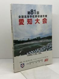 第81回　全国高等学校野球選手権愛知大会　プログラム　1999