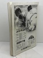 第81回　全国高等学校野球選手権愛知大会　プログラム　1999